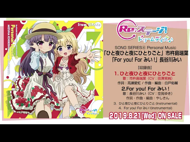 re: ステージ!ドリームデイズ♪song series④ personal music 「ひと夜ひと夜にひとりごと(市杵島瑞葉 )/for you!for みい!(長谷川みい)」